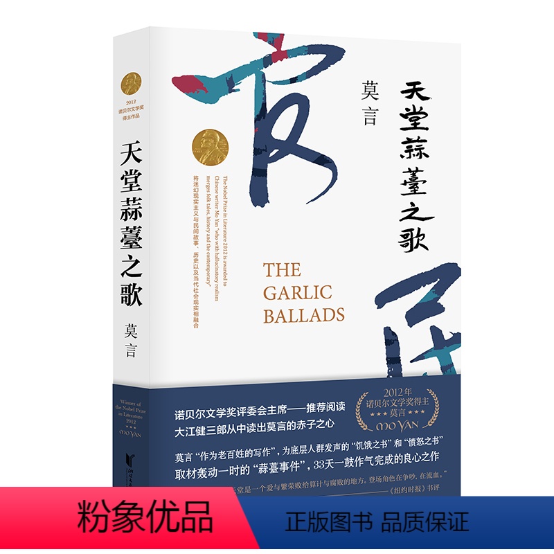 [正版]天堂蒜薹之歌 诺贝尔文学奖获得者莫言的书长篇小说 诺奖评委会主席阅读内附精美插页书签 一部饥饿之书亦是一部愤怒