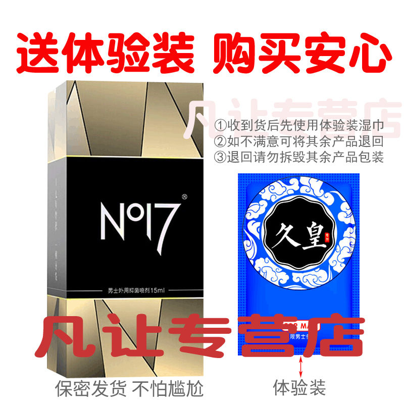 [认准正品]延时喷剂no17久皇男用延时喷剂男性外用延时喷雾油液夫妻房事时间情趣玩具男性系列成人用品15ml