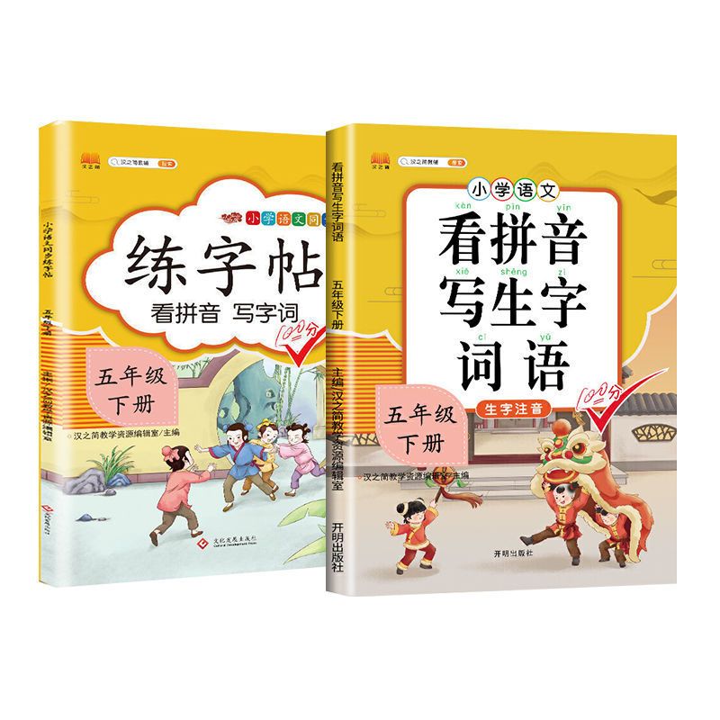 五年级上册下册练字帖小学生语文生字默写字课课本同步字帖人教版 五年级上册 同步练字帖
