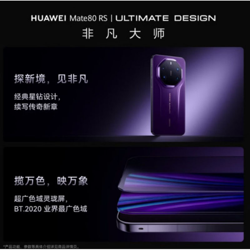 定制Mate80Rs 非凡大师,麒麟9030RRO 20GB+1TB 玄黑 华为 单位:台高清大图