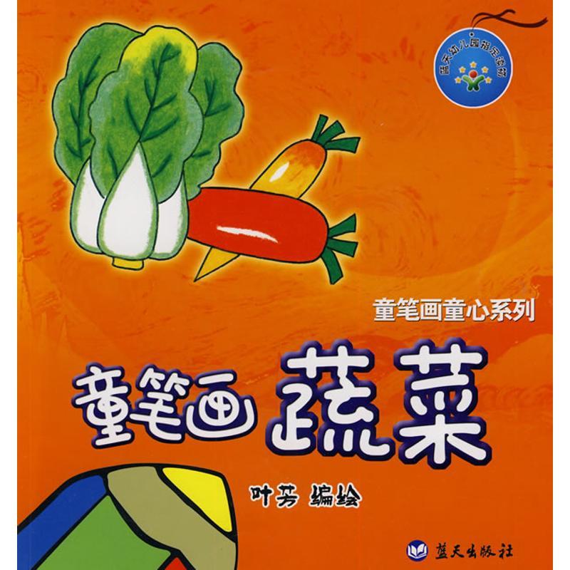 正版新书】童笔画蔬菜/童笔画童心系列叶芳9787509403556
