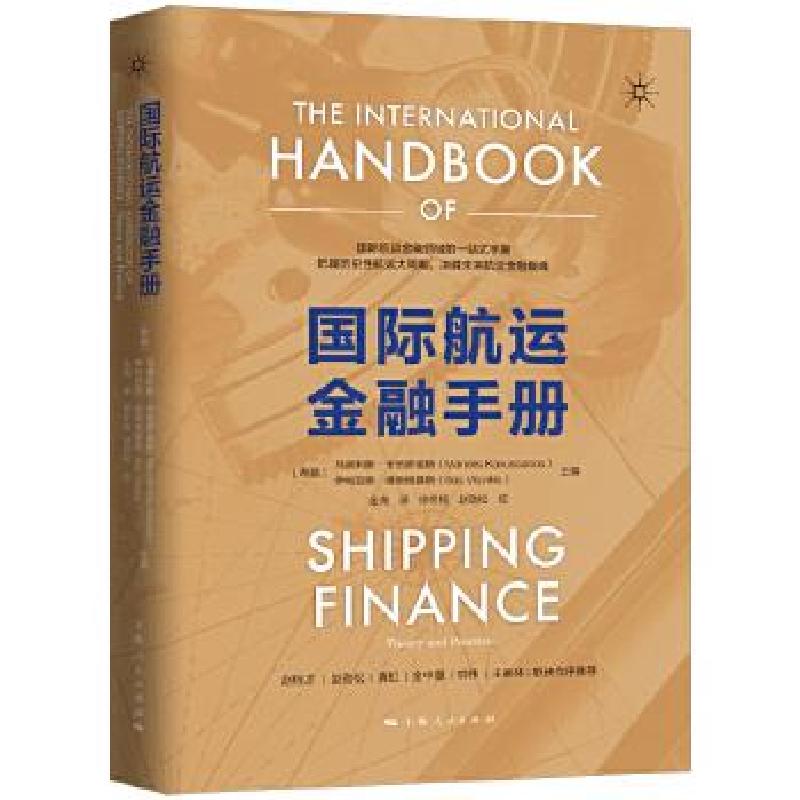 正版新书】国际航运金融手册(希)马诺利斯·卡伍萨诺斯(Manolis Ka