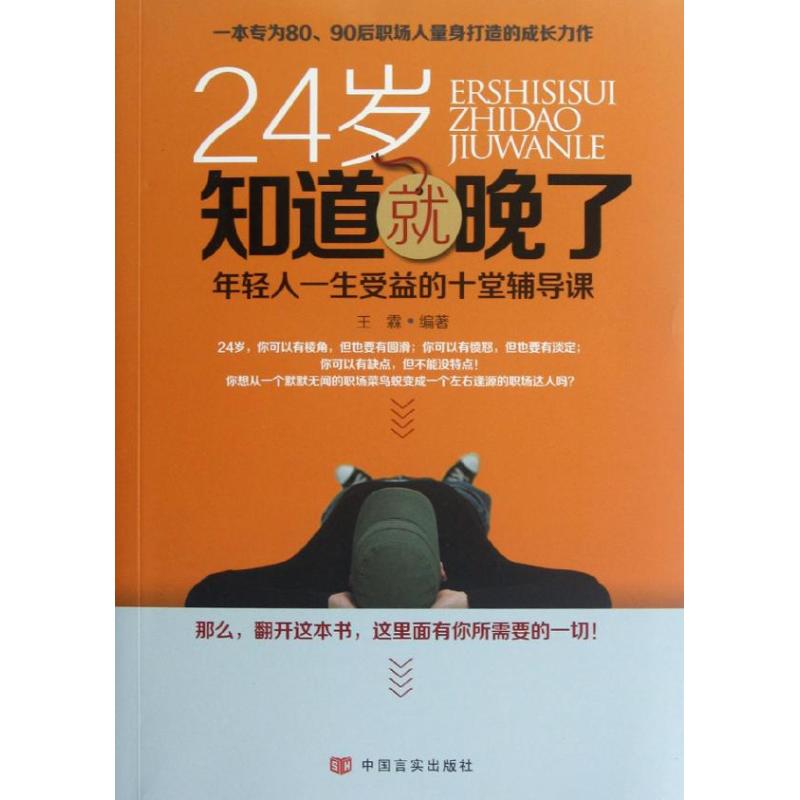 【M】24岁知道就晚了:年轻人一生受益的十堂辅导课-9787802509771