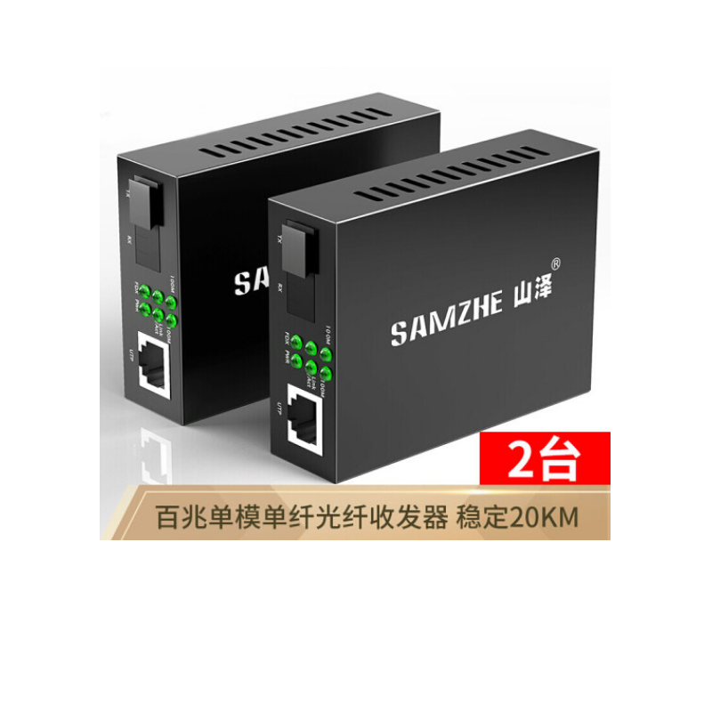 山泽 SZ-FC20AB 百兆单模单纤光纤收发器