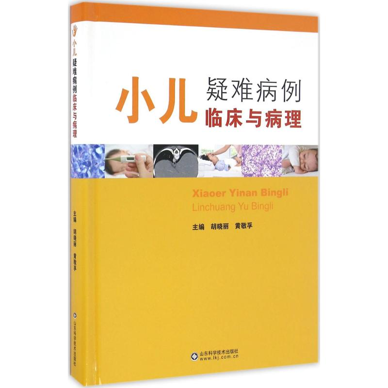 【M】小儿疑难病例临床与病理-9787533184575