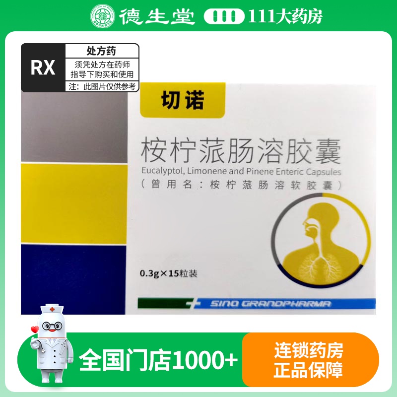 切诺 桉柠蒎肠溶软胶囊 0.3g*15粒/盒