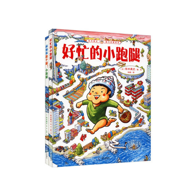 音像好忙的小跑腿+麻烦你跑个腿!小跑腿共2册【日】铃木典丈