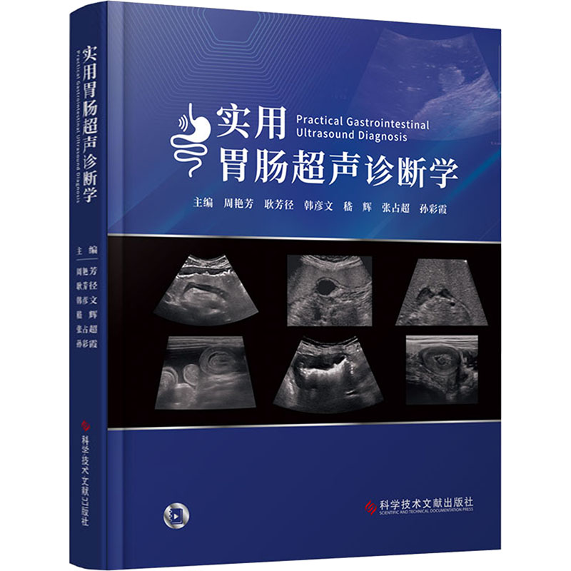 [M]实用胃肠超声诊断学-9787523508534高清大图