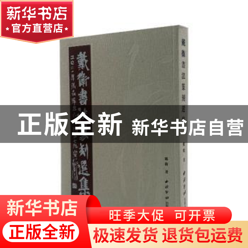 正版 戴卫书法篆刻选集 戴卫 西泠印社出版社 9787550835597 书高清大图