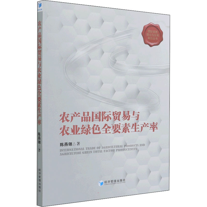 [正版]农产品国际贸易与农业绿色全要素生产率 陈燕翎 著 各部门经济经管、励志 书店图书籍 经济管理出版社