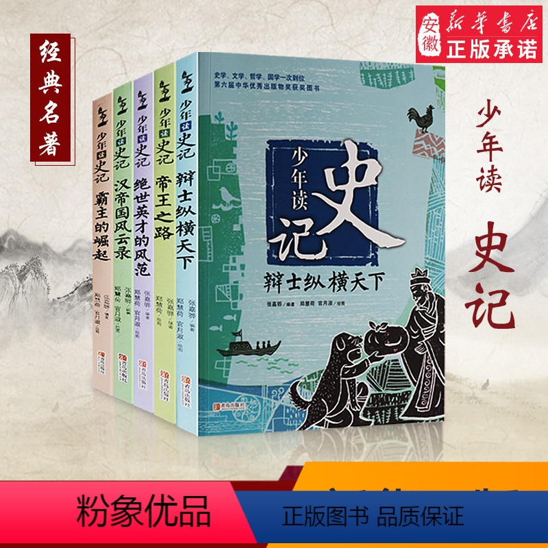 少年读史记 共5册 [正版]少年读史记全5册 张嘉骅著写给青少年的史记故事三四五六年级中小学生6-12-15岁儿童文学课