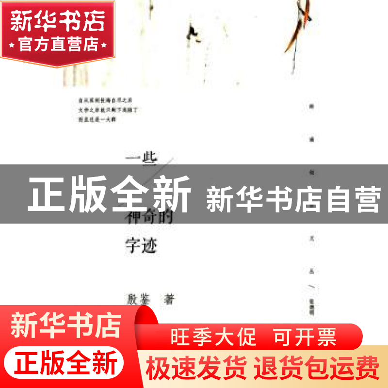 正版 一些神奇的字迹 殷鉴著 暨南大学出版社 9787566815231 书籍