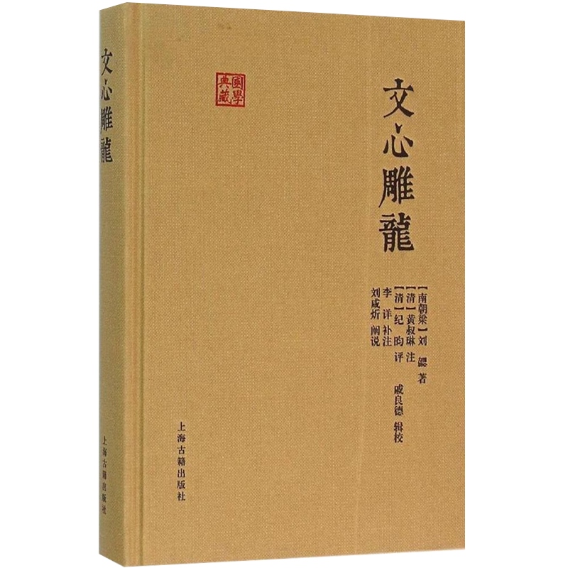 [正版]文心雕龙 国学典藏 [南朝]刘勰 著 [清]黄叔琳 注 纪昀 评 戚良德 校点 古代文学理论批评巨著 文学理论高清大图
