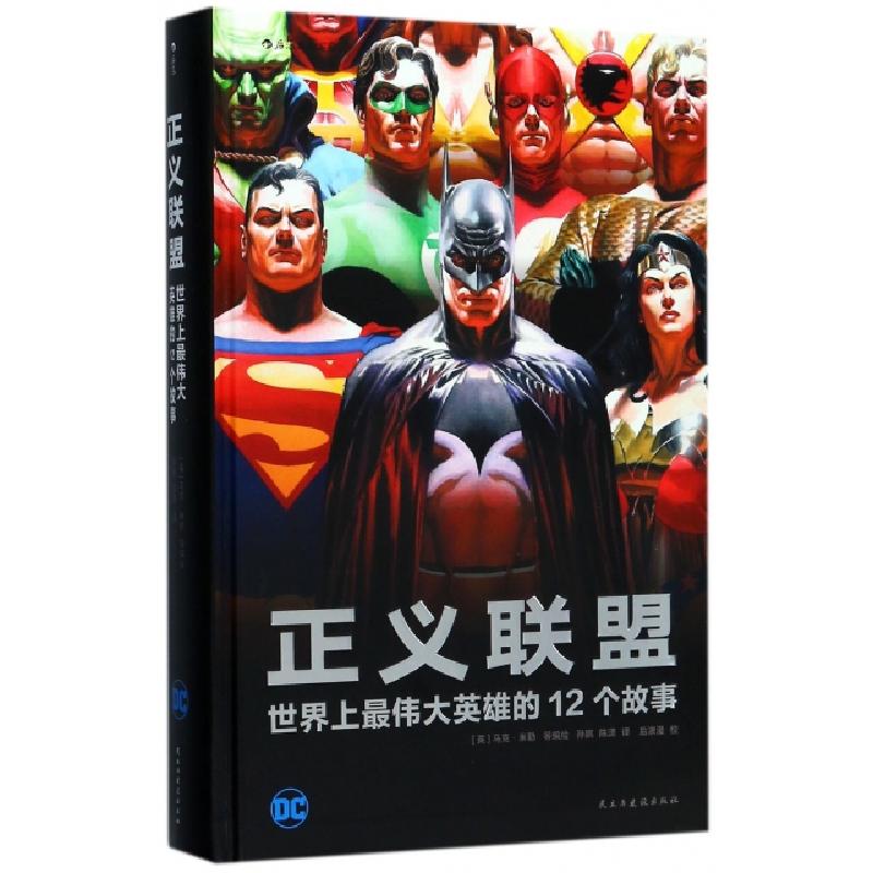 正版新书]正义联盟(世界上最伟大英雄的12个故事)(精)(英)马克·高清大图