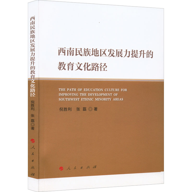 正版新书】西南民族地区发展力提升的教育文化路径倪胜利,张磊978