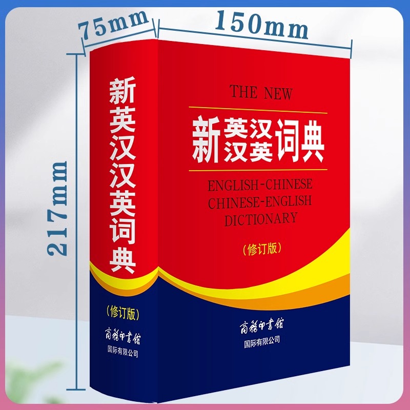 新英汉汉英词典 修订版 [正版]全新 新英汉汉英词典 修订版 商务印书馆英语大字典 双语工具书英译汉文翻译 初高初中英语高清大图