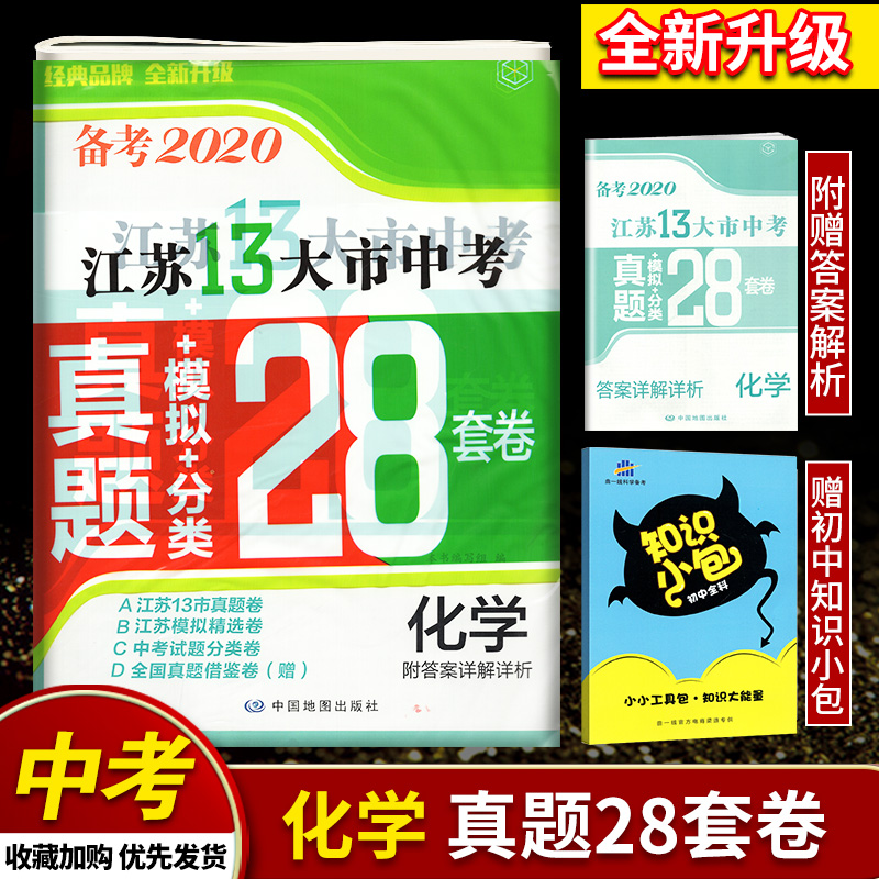 [醉染正版]备考2020壹学教育2019年中考江苏13大市中考 28套卷真题模拟分类语文数学英语物理化学附答案详解祥析高清大图