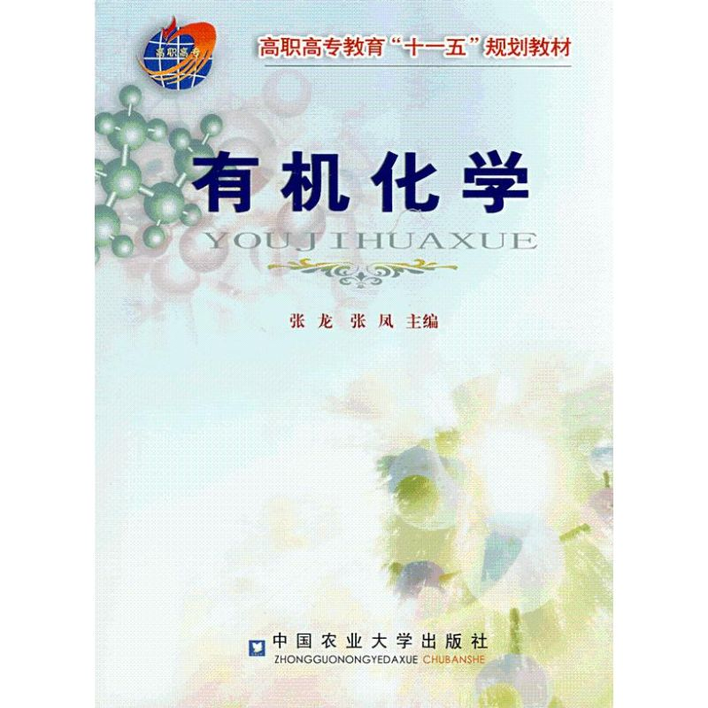 【M】有机化学-9787811173352