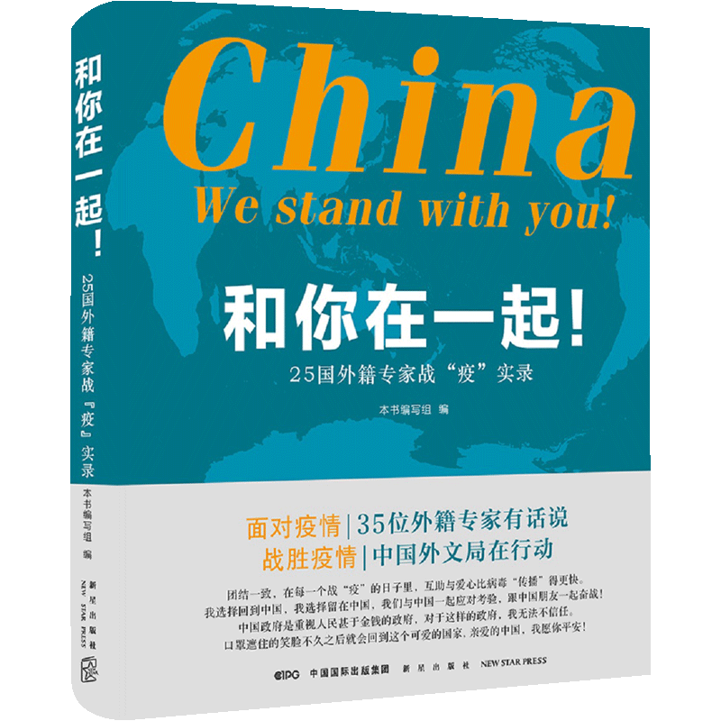 [正版]和你在一起 25国外籍研究人战疫实录 在华外国人在疫情中的真实经历 抗击疫情 纪实文学书籍