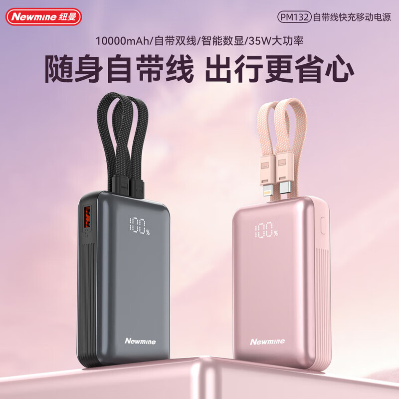 纽曼10000毫安自带线快充数显移动源PM132