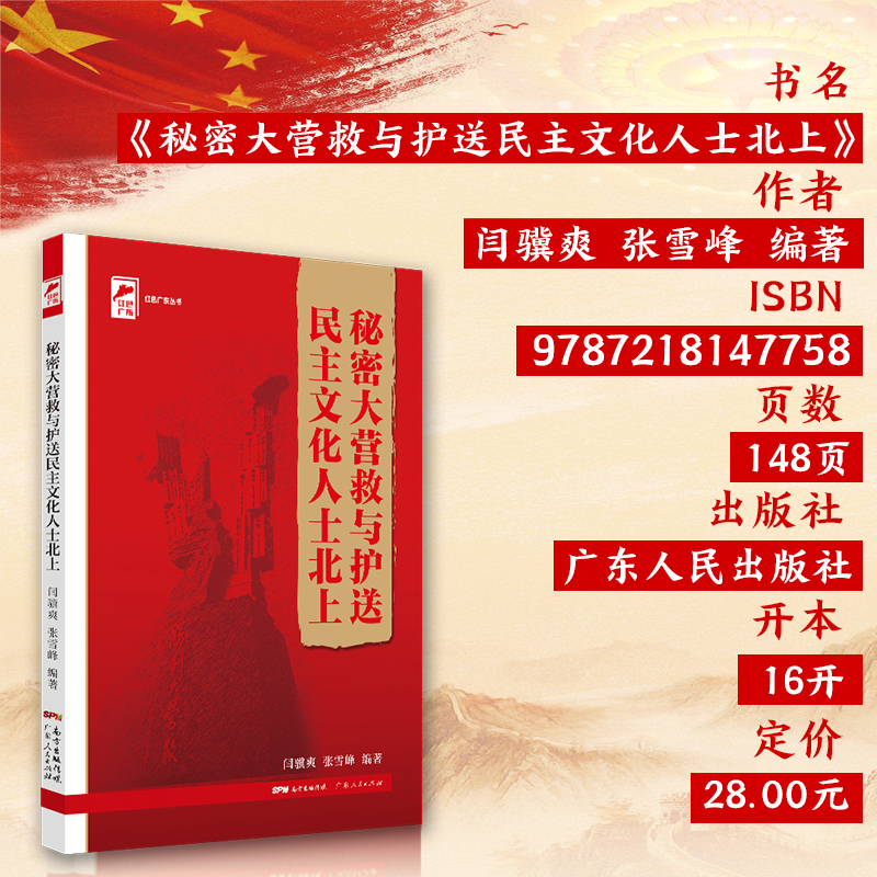 [正版]秘密大营救与护送民主文化人士北上 红色广东丛书高清大图