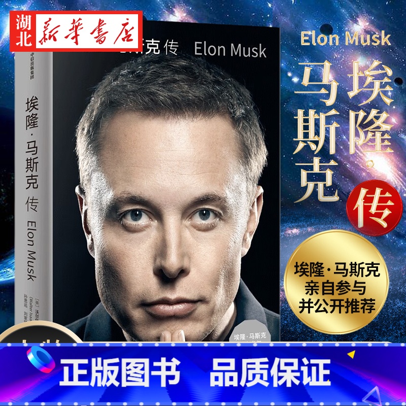 【正版】埃隆·马斯克传《史蒂夫·乔布斯传》作者艾萨克森2023年全新力作 埃隆·马斯克亲自参与 推特收购幕后故事公开 财