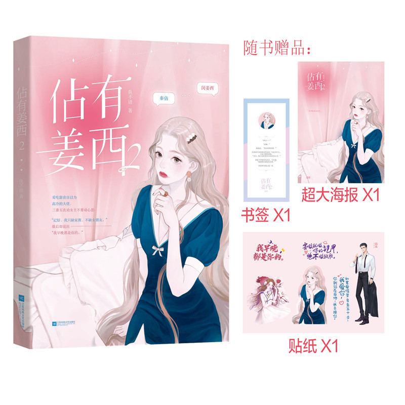[正版]佔有姜西2 鱼不语著 海报+书签机敏金牌家教&傲娇风趣总裁 实体书青春文学言情书籍 新视角图书