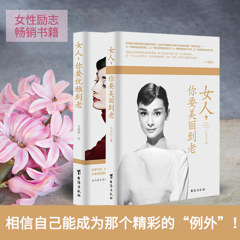 [正版]女人你要美丽到老+女人你要优雅到老 共2本 韦甜甜著 女性励志 自信 书籍 正道女人 礼仪常识做内心强高清大图