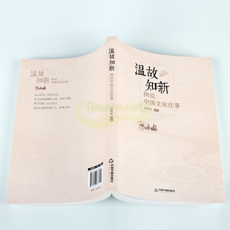 [正版]温故知新 例说中国文化往事 党明放 著 信息与知识传播中国文化民俗 中国书籍出版社高清大图