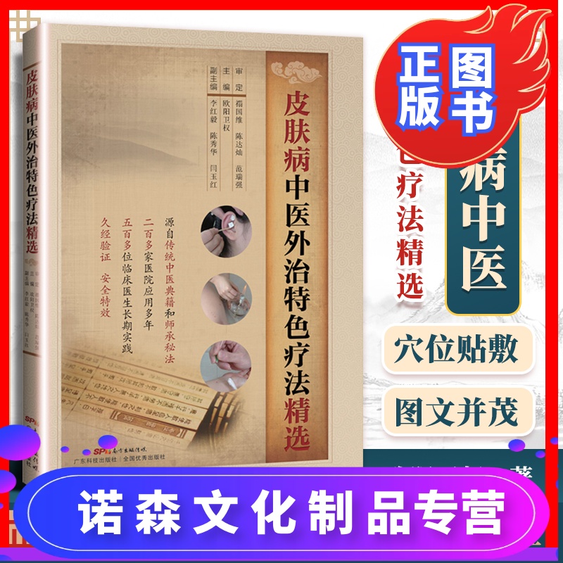 诺森正版正版皮肤病中医外治特色疗法欧阳卫权著岭南皮肤病圣手禤国维