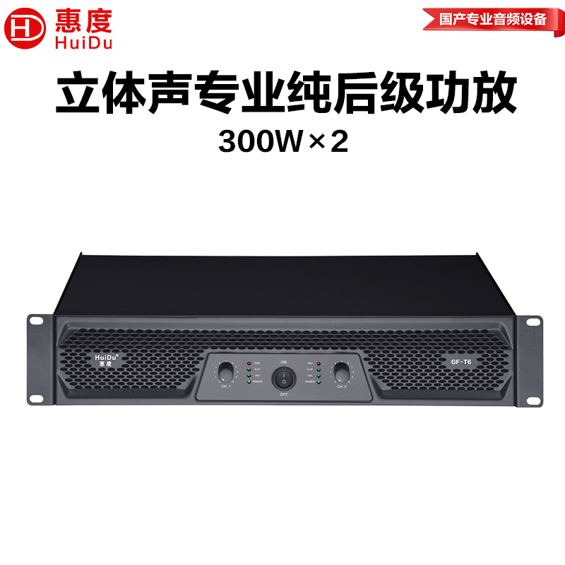 惠度(HuiDu)GF-T6专业纯后级功放双通道大功率放大器定阻功放舞台演出会议演讲卡拉OK功放高清大图