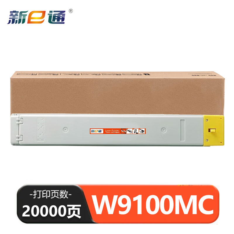 新e通 硒鼓黄色W9100MC 支高清大图