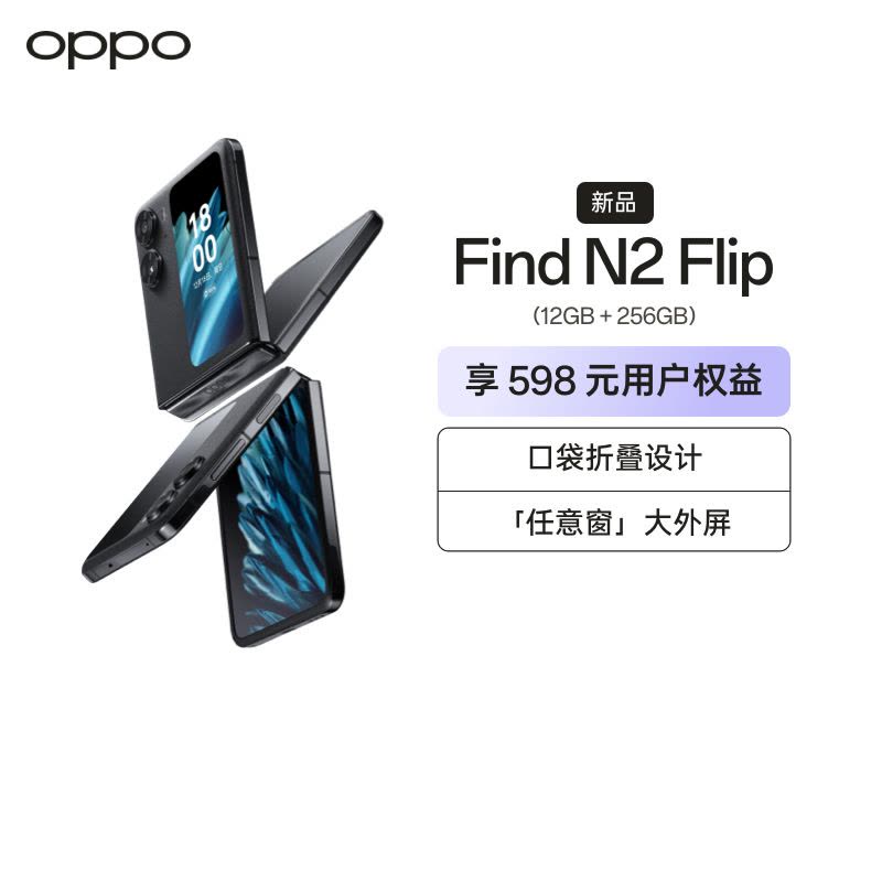 OPPO Find N2 Flip 雅黑12GB+256GB 120Hz镜面折叠屏口袋折叠设计5000万