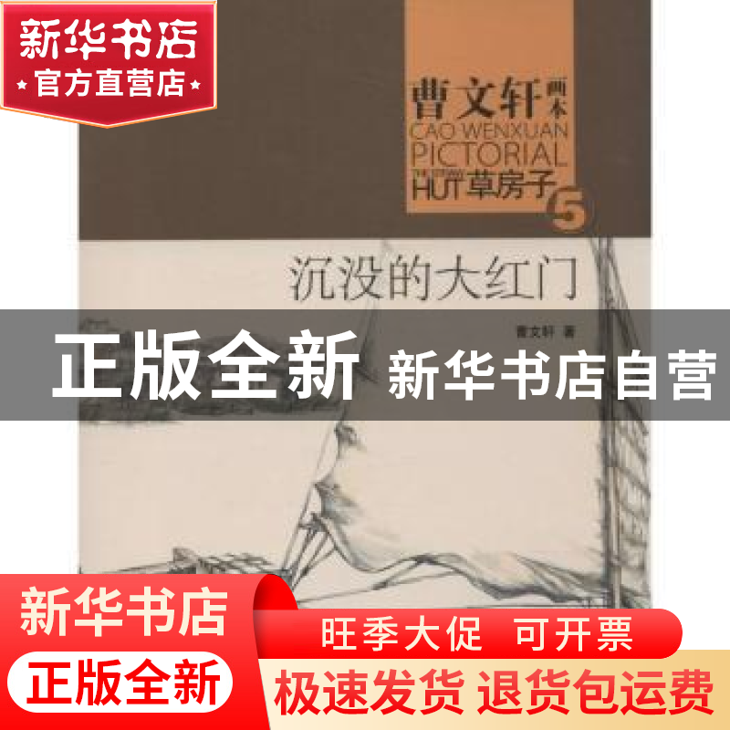 正版 草房子:沉没的大红门 曹文轩著 长江少年儿童出版社 9787535高清大图