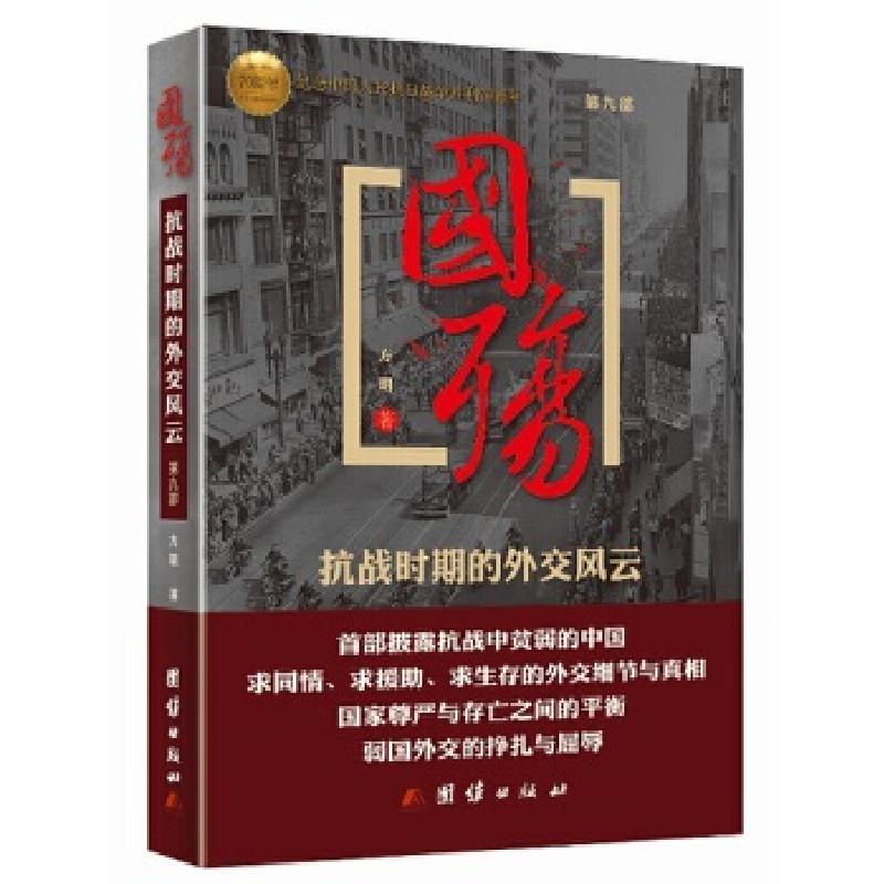 正版新书]国殇——抗战时期的外交风云(第九部)方明9787512622