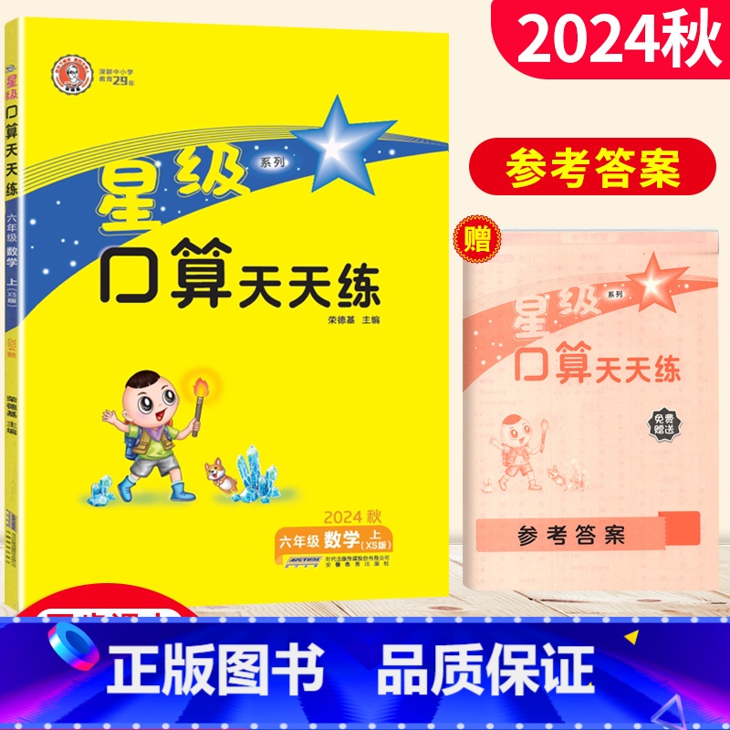 【正版】星级口算天天练六年级数学上册西师版XS 荣德基小学6年级口算训练习册小学星级口算六年级上册数学同步口算心算速算