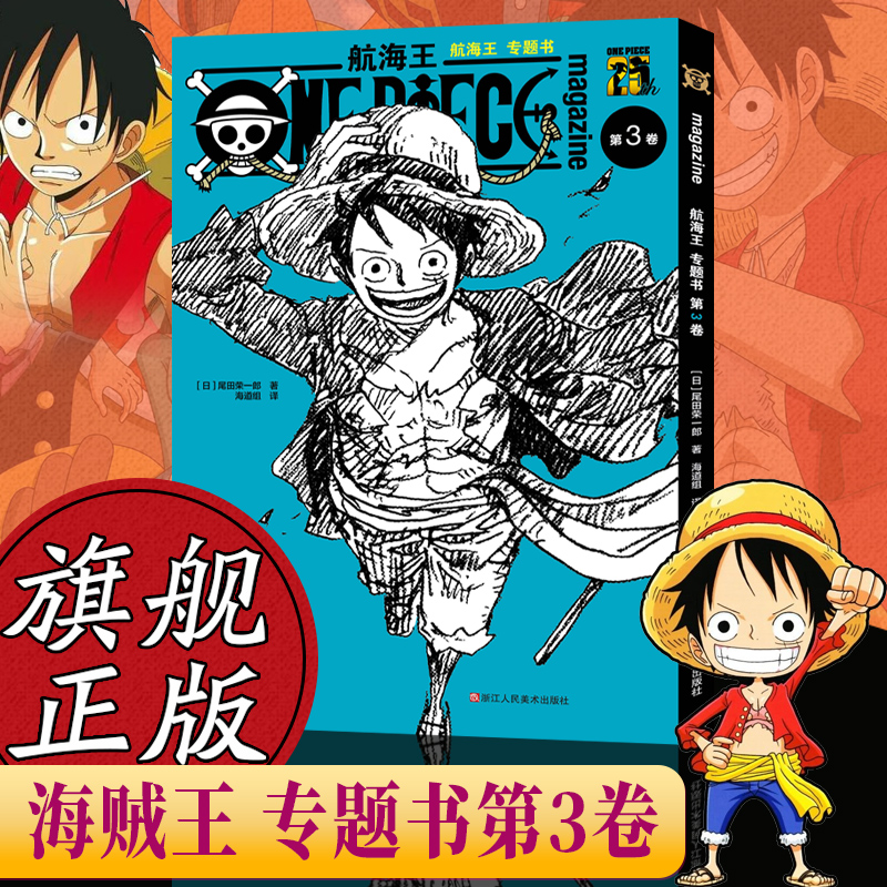 [正版]旗舰航海王漫画专题书第3卷 尾田荣一郎著 海贼王路飞海盗王周边故事书集 ONE PIECE日本经典青春热血动漫高清大图