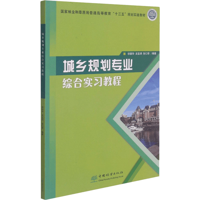 醉染图书城乡规划专业综合实习教程9787521904550图片