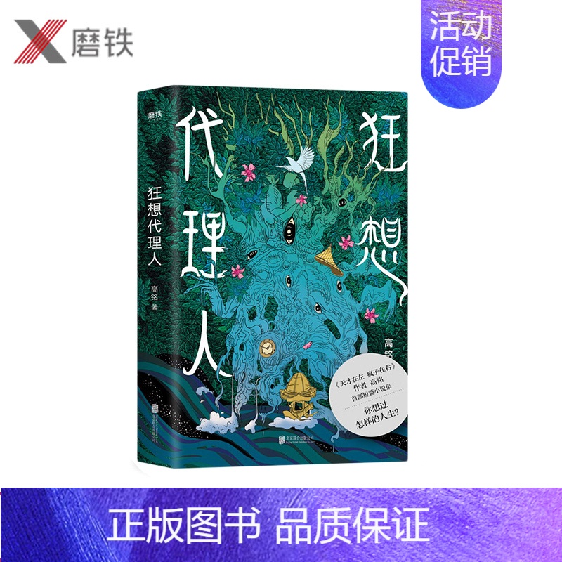 [正版]狂想代理人作者高铭短篇小说集武侠科幻恐怖爱情悬疑怪谈历史21个狂想故事无所不写天马行空每一个都有意想不到的结局磨