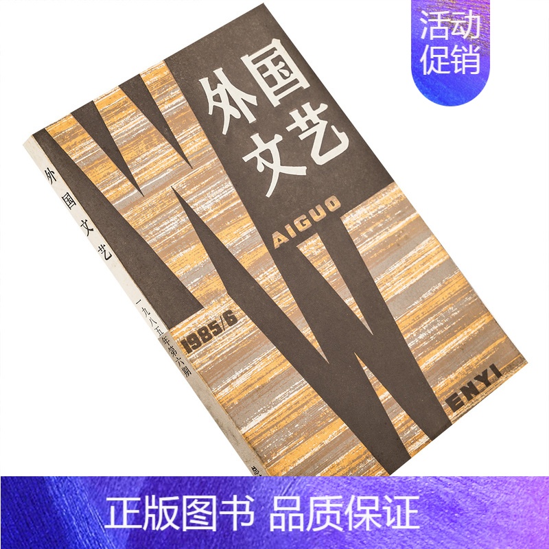 [正版]外国文艺1985年第6期总45期收集英伯特案件索尔达蒂 卡赞扎基小说集 帕斯捷尔纳克诗歌集 书籍老版