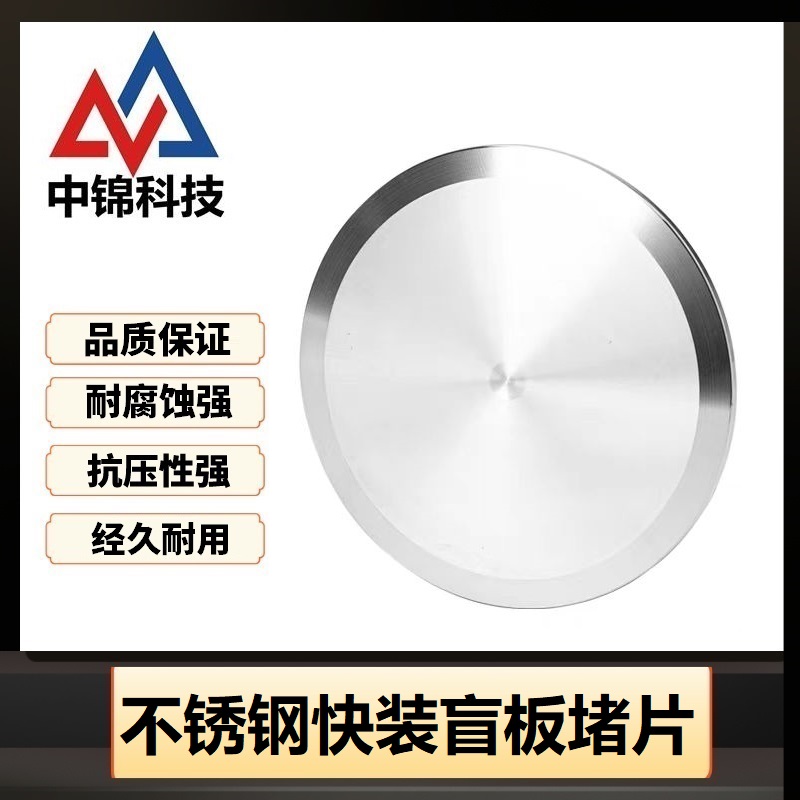 中锦科技 304不锈钢快装盲板堵Φ25卡盘34片高清大图