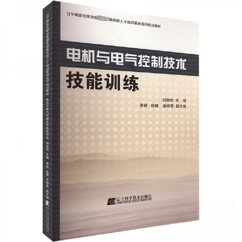 正版新书]电机与电气控制技术技能训练刘丽杰9787559128171高清大图