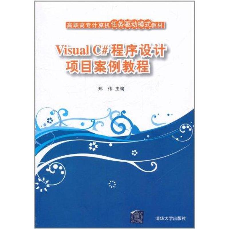 【N】Visual C#程序设计项目案例教程-9787302253556