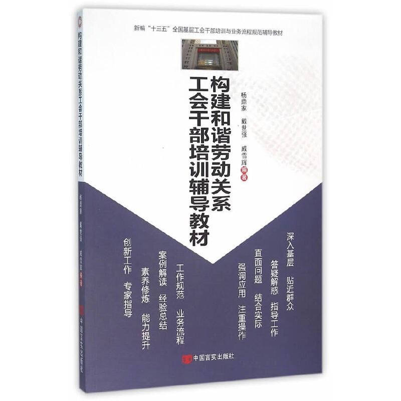 构建和谐劳动关系工会干部培训辅导教材(2016)