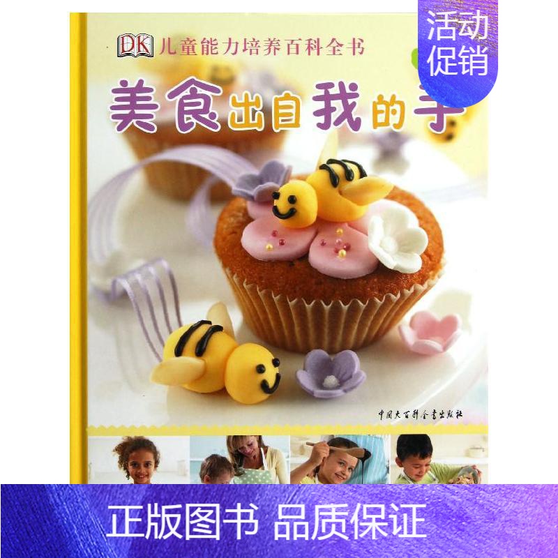 【正版】美食出自我的手(惊喜篇) 英国DK公司 编 著 王瑜 译 著 王瑜 译 手工制作 少儿 中国大百科出版社 图书