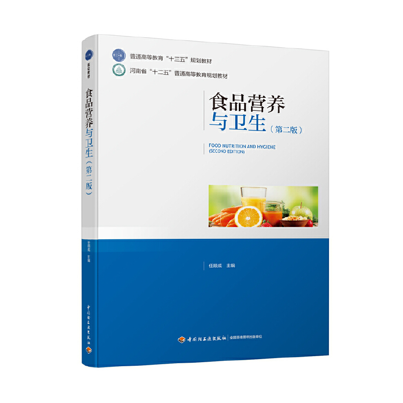 正版新书】食品营养与卫生(第二版)(普通高等教育“十三五”规