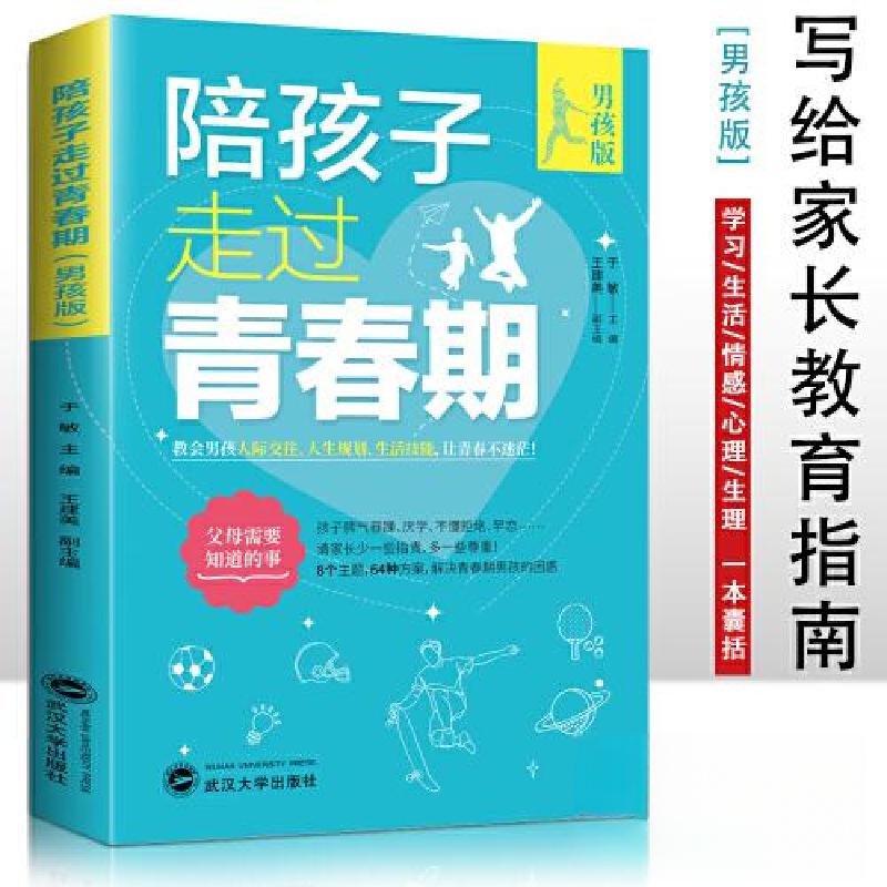 正版新书】陪孩子走过青春期 男孩版于敏9787307237995