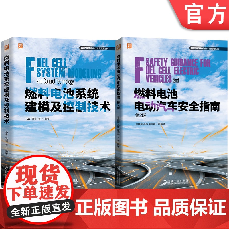 套装 燃料电池技术及应用图书套装(共2册)燃料电池电动汽车安全指南 第2版+燃料电池系统建模及控制技术高清大图
