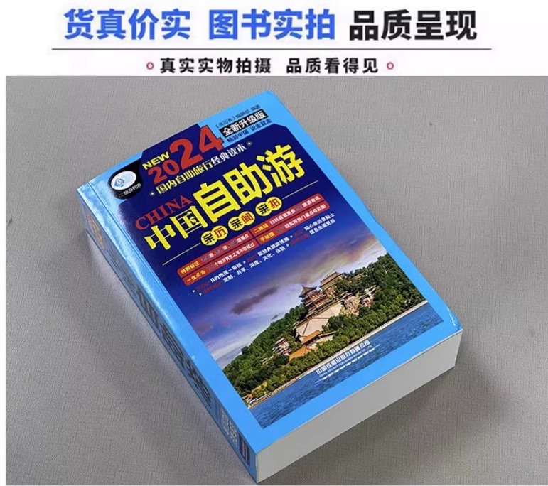 [正版] 中国自助游 国内自助旅行经典读本 国内旅游地图自助游攻略 中国旅游地图册名胜古迹景点旅行实拍线路图攻略游遍中高清大图
