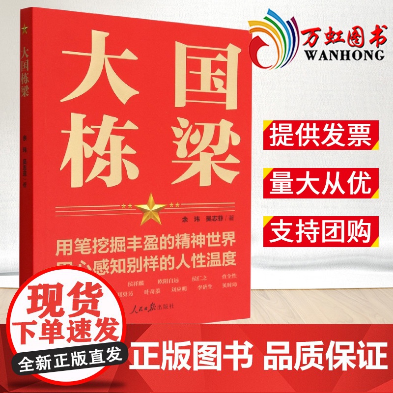 大国栋梁 人民日报出版社9787511572936